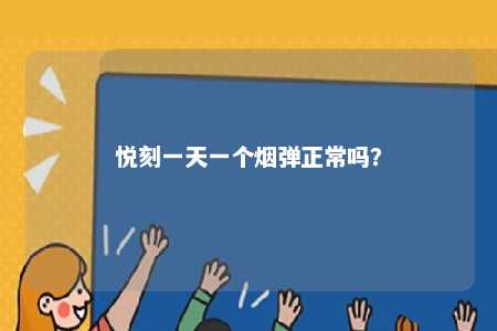 悦刻一天一个烟弹正常吗	？ 